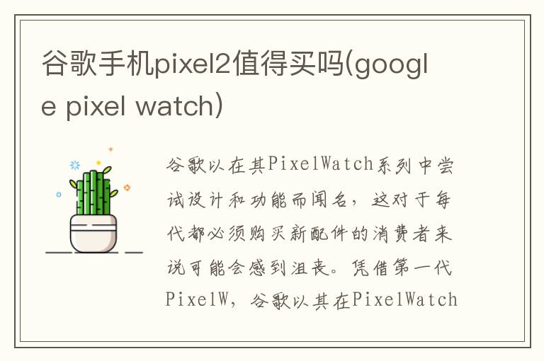 谷歌手机pixel2值得买吗(google pixel watch)