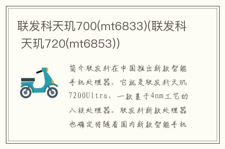 联发科天玑700(mt6833)(联发科 天玑720(mt6853))