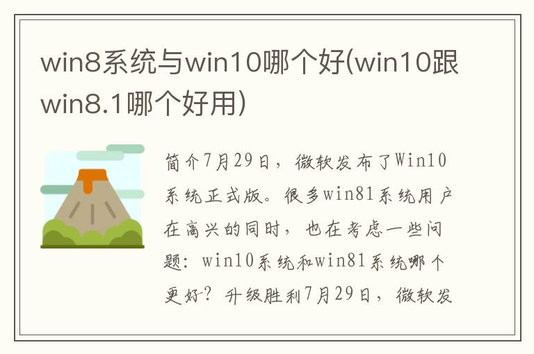 win8系统与win10哪个好(win10跟win8.1哪个好用)