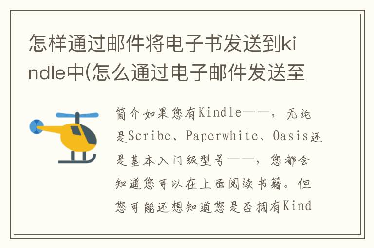 怎样通过邮件将电子书发送到kindle中(怎么通过电子邮件发送至kindle)