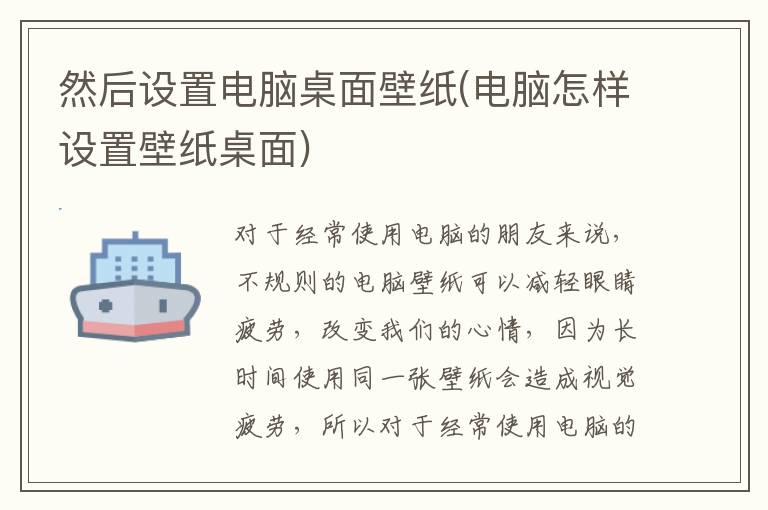 然后设置电脑桌面壁纸(电脑怎样设置壁纸桌面)