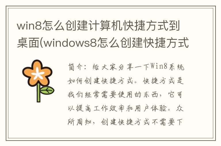 win8怎么创建计算机快捷方式到桌面(windows8怎么创建快捷方式)