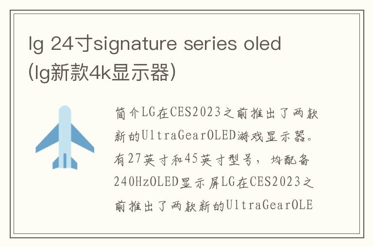 lg 24寸signature series oled(lg新款4k显示器)