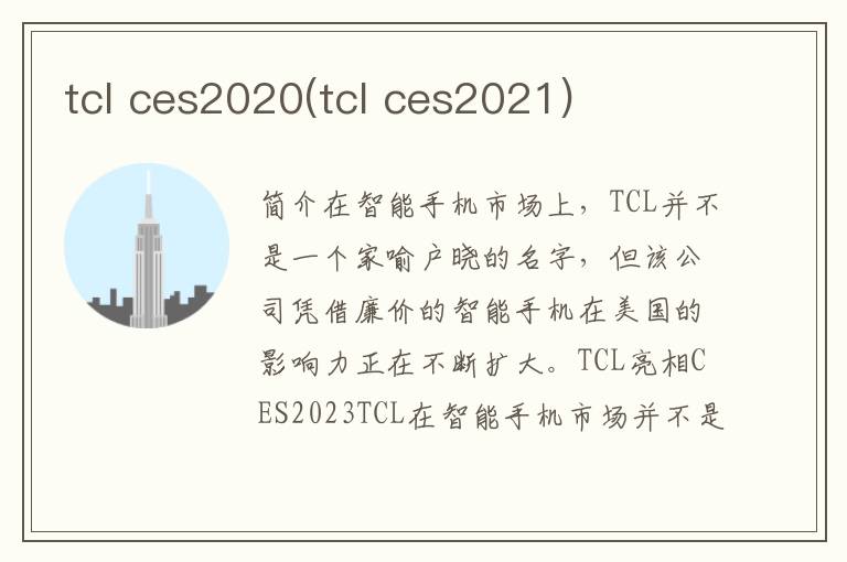 tcl ces2020(tcl ces2021)