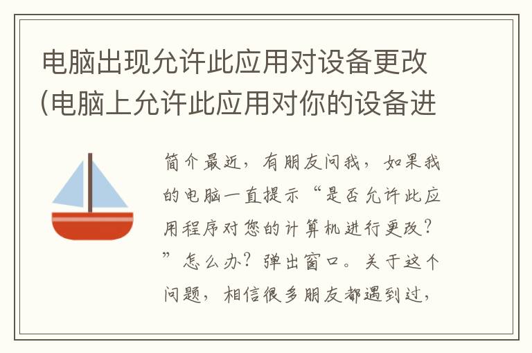 电脑出现允许此应用对设备更改(电脑上允许此应用对你的设备进行更改是什么意思)