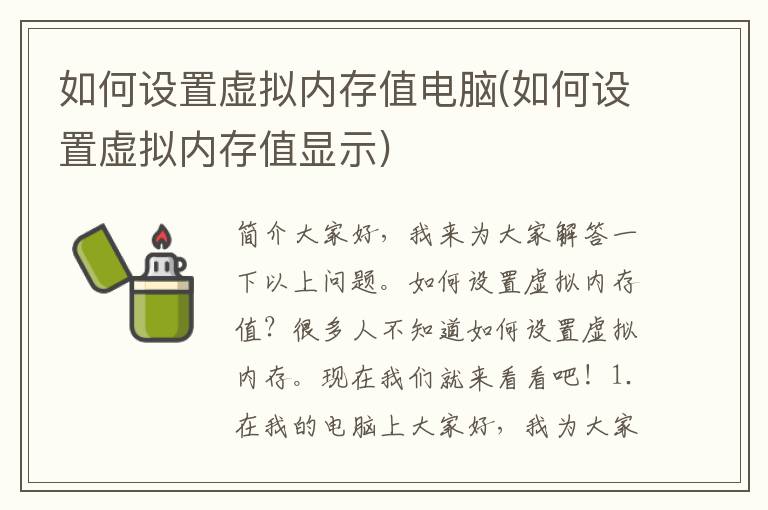 如何设置虚拟内存值电脑(如何设置虚拟内存值显示)