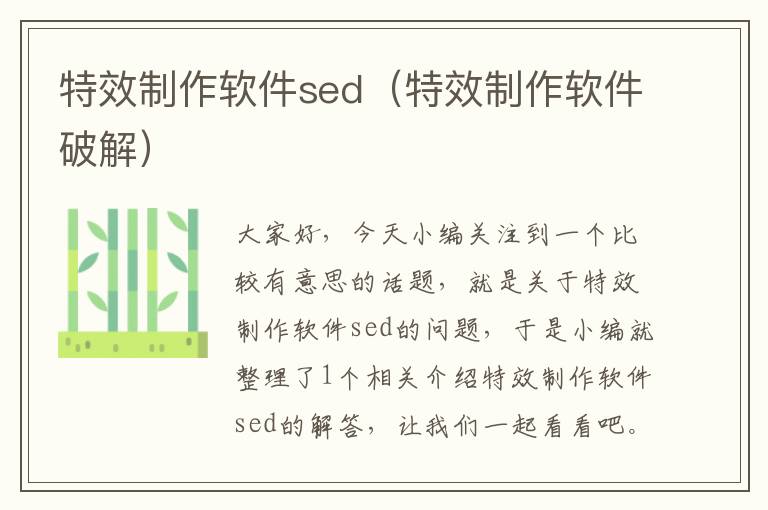 特效制作软件sed（特效制作软件破解）