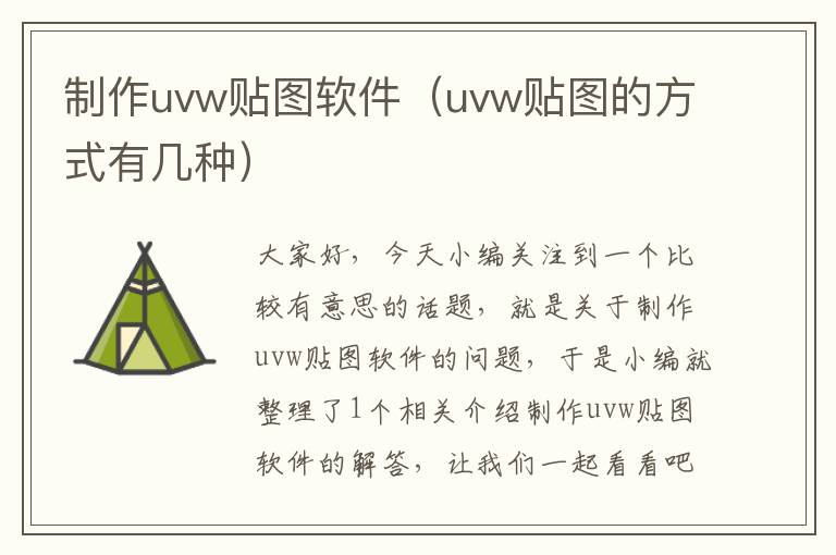 制作uvw贴图软件（uvw贴图的方式有几种）