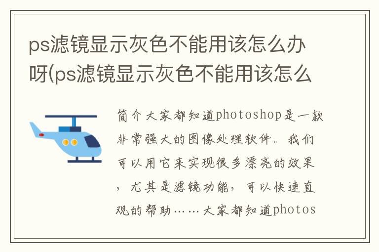 ps滤镜显示灰色不能用该怎么办呀(ps滤镜显示灰色不能用该怎么办呢)