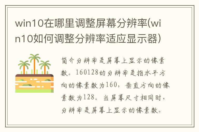 win10在哪里调整屏幕分辨率(win10如何调整分辨率适应显示器)