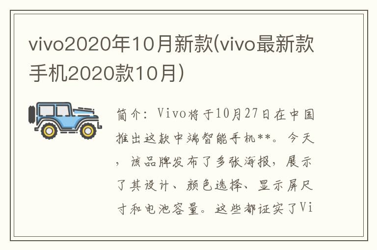 vivo2020年10月新款(vivo最新款手机2020款10月)