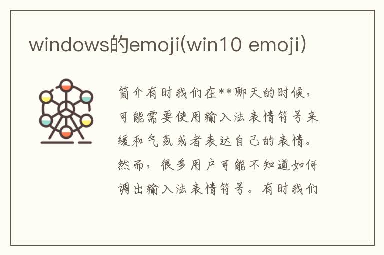 windows的emoji(win10 emoji)