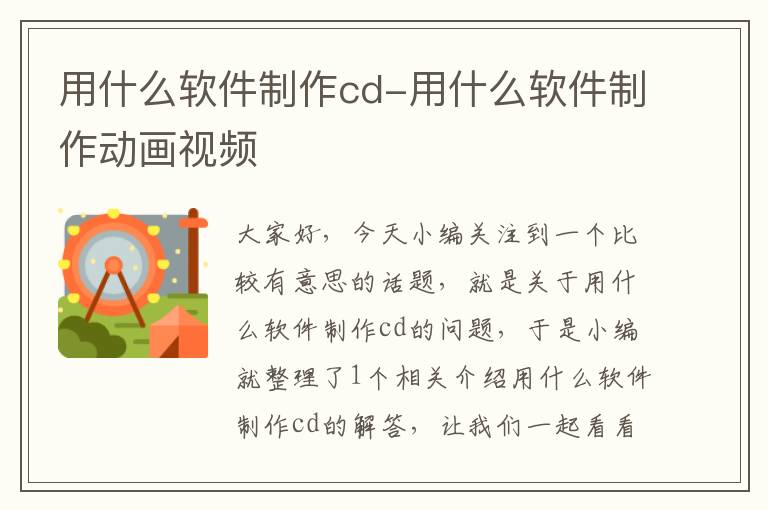 用什么软件制作cd-用什么软件制作动画视频