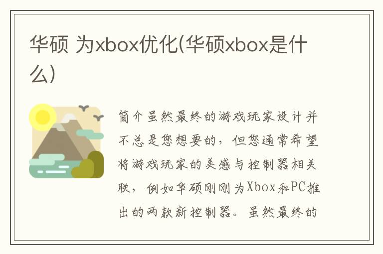 华硕 为xbox优化(华硕xbox是什么)