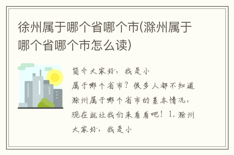 徐州属于哪个省哪个市(滁州属于哪个省哪个市怎么读)