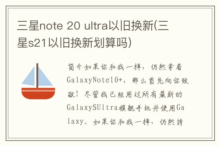 三星note 20 ultra以旧换新(三星s21以旧换新划算吗)