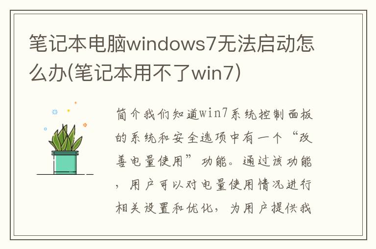 笔记本电脑windows7无法启动怎么办(笔记本用不了win7)