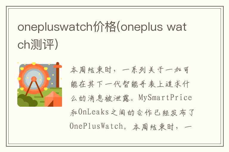 onepluswatch价格(oneplus watch测评)