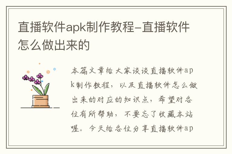 直播软件apk制作教程-直播软件怎么做出来的