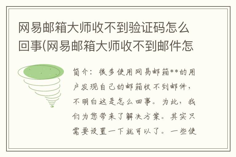 网易邮箱大师收不到验证码怎么回事(网易邮箱大师收不到邮件怎么办)