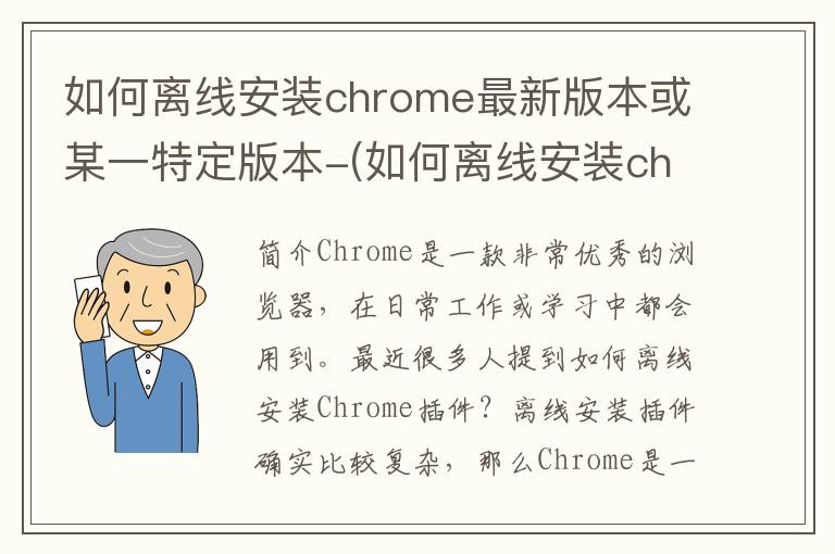 如何离线安装chrome最新版本或某一特定版本-(如何离线安装chrome插件)