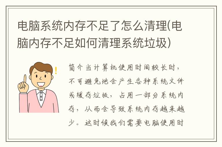 电脑系统内存不足了怎么清理(电脑内存不足如何清理系统垃圾)