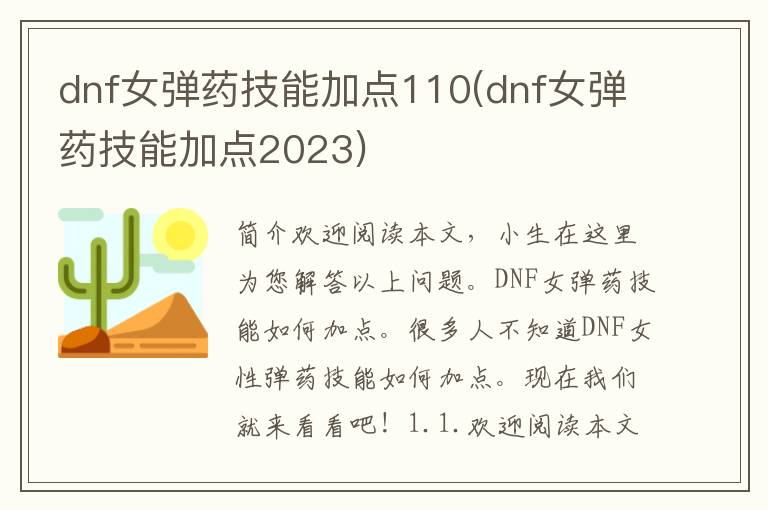 dnf女弹药技能加点110(dnf女弹药技能加点2023)