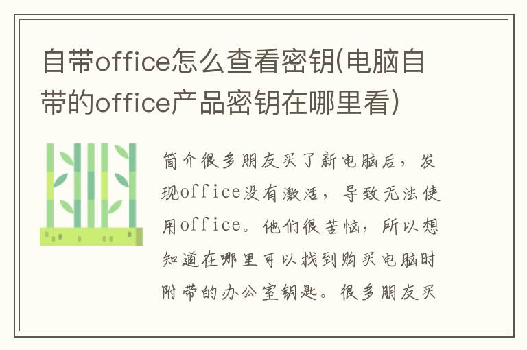 自带office怎么查看密钥(电脑自带的office产品密钥在哪里看)