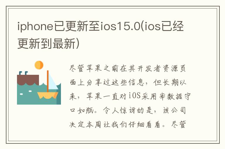 iphone已更新至ios15.0(ios已经更新到最新)