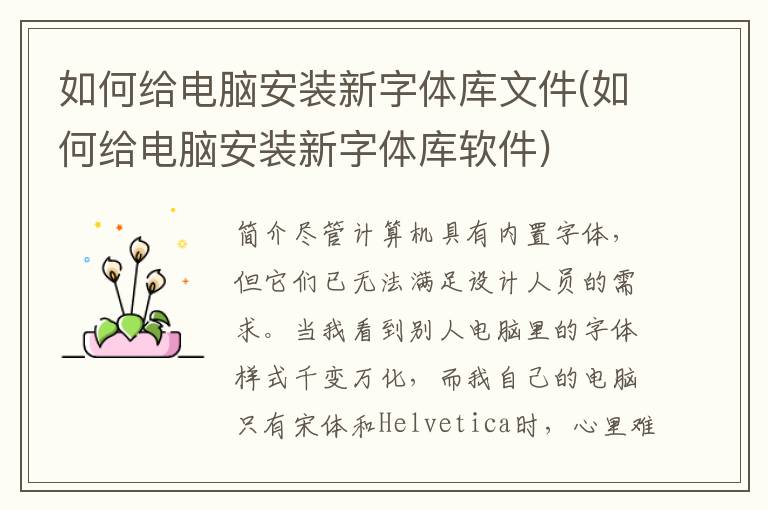 如何给电脑安装新字体库文件(如何给电脑安装新字体库软件)