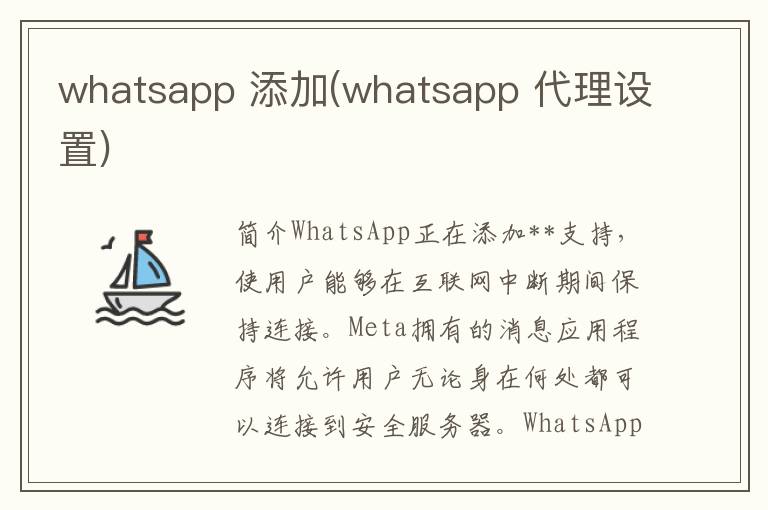 whatsapp 添加(whatsapp 代理设置)