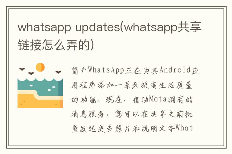 whatsapp updates(whatsapp共享链接怎么弄的)