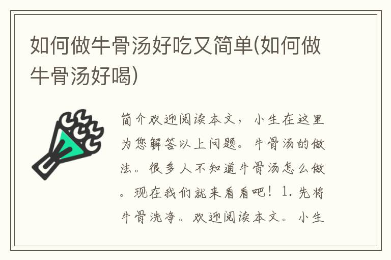 如何做牛骨汤好吃又简单(如何做牛骨汤好喝)