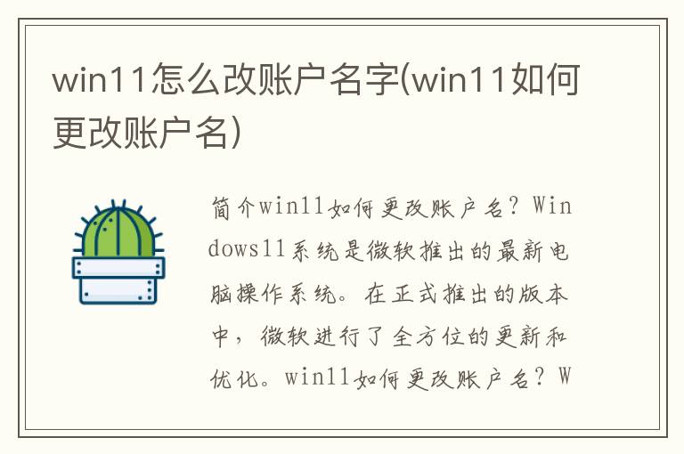 win11怎么改账户名字(win11如何更改账户名)