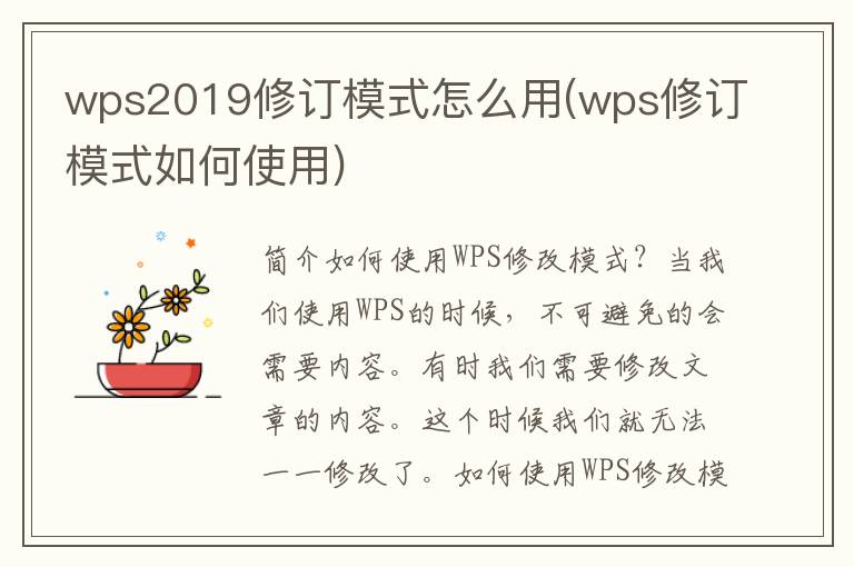 wps2019修订模式怎么用(wps修订模式如何使用)