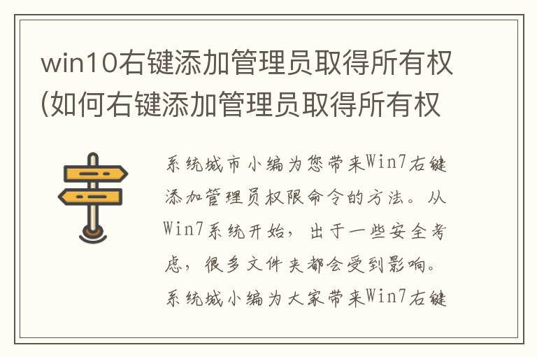 win10右键添加管理员取得所有权(如何右键添加管理员取得所有权)