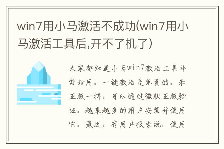 win7用小马激活不成功(win7用小马激活工具后,开不了机了)