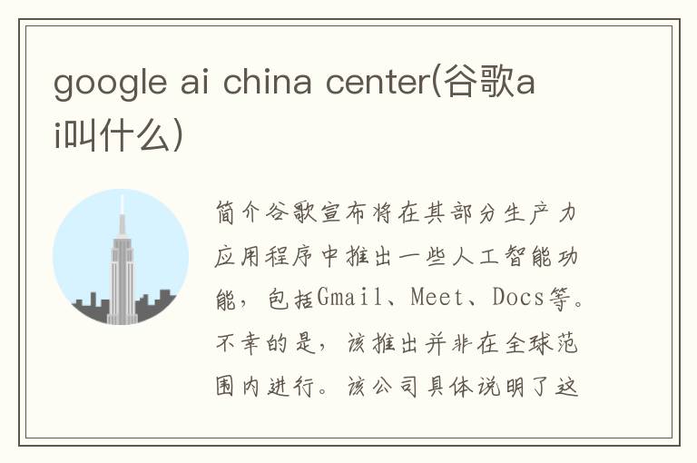 google ai china center(谷歌ai叫什么)