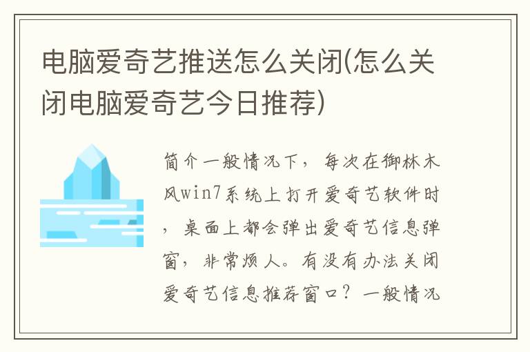 电脑爱奇艺推送怎么关闭(怎么关闭电脑爱奇艺今日推荐)