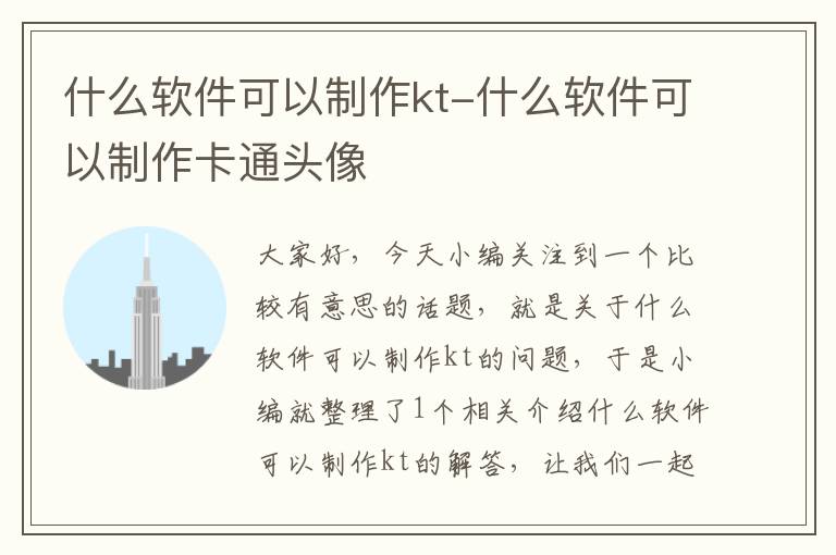 什么软件可以制作kt-什么软件可以制作卡通头像