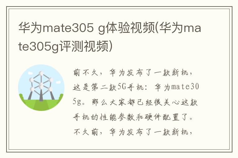 华为mate305 g体验视频(华为mate305g评测视频)