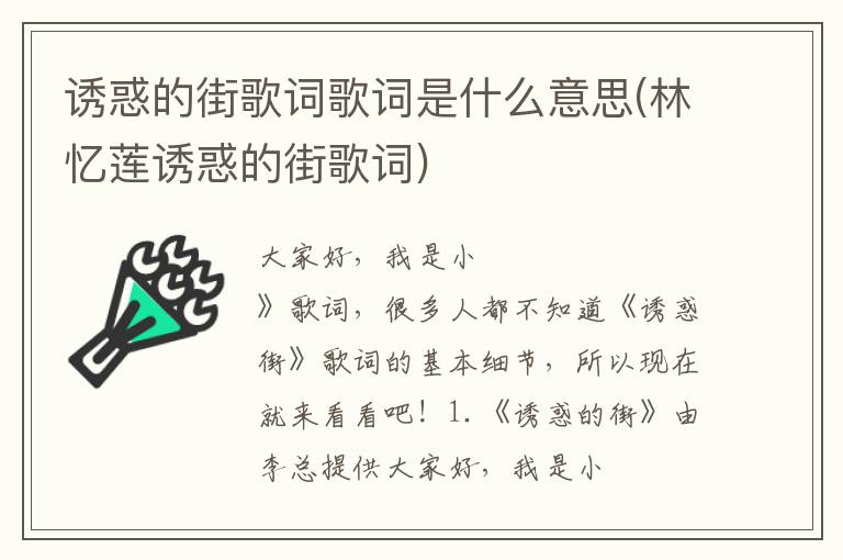 诱惑的街歌词歌词是什么意思(林忆莲诱惑的街歌词)