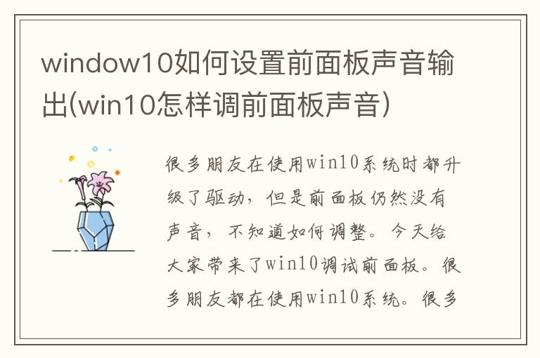 window10如何设置前面板声音输出(win10怎样调前面板声音)