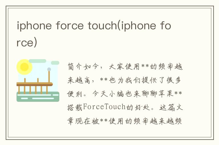 iphone force touch(iphone force)