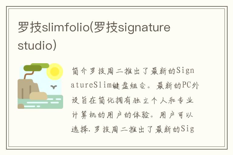 罗技slimfolio(罗技signature studio)