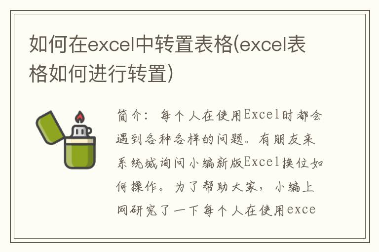 如何在excel中转置表格(excel表格如何进行转置)