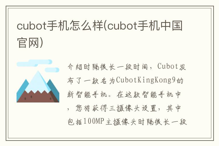 cubot手机怎么样(cubot手机中国官网)