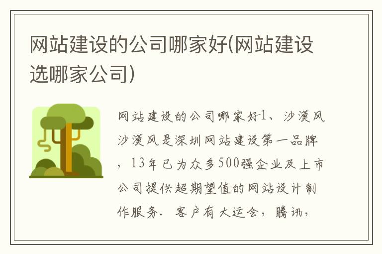 网站建设的公司哪家好(网站建设选哪家公司)