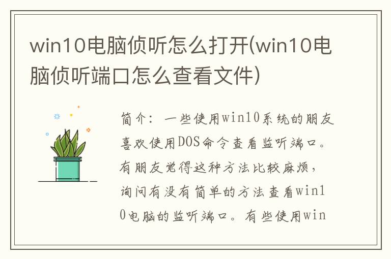 win10电脑侦听怎么打开(win10电脑侦听端口怎么查看文件)