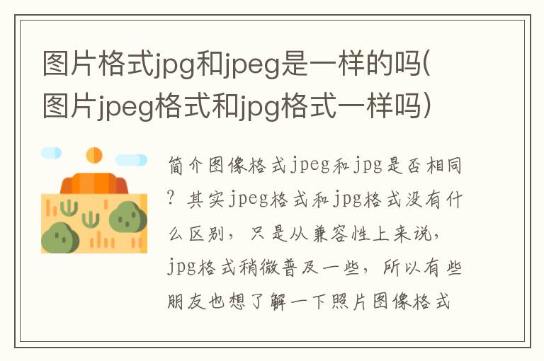 图片格式jpg和jpeg是一样的吗(图片jpeg格式和jpg格式一样吗)